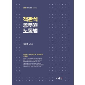 2025 객관식 공무원 노동법:공무원 7·9급(고용노동 직업상담직) 시험대비, 2025 객관식 공무원 노동법, 김광훈(저), 새흐름