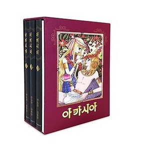 NSB9791141111137 새책-스테이책터 [아카시아 애장판 1-3 박스 세트-전3권] ---학산문화사(만화)-한승원.김동화 지음-드라마틱 판타지-2, 아카시아 애장판 1-3 박스 세트-전3권