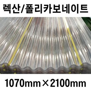 렉산골판 C-63 투명 1070*2100mm 지붕재 골판렉산 비가림 골판지붕 투명지붕 골판지붕 렉산 폴리카보네이트, 1개