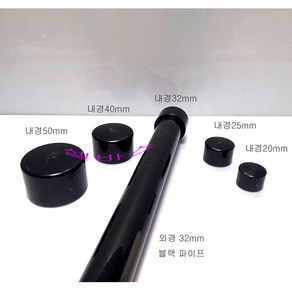 앤드캡 블랙 산킹 LESSO 파이프용 파이프 캡 뚜껑 마개 PVC 부속 자재 (내경 20mm 25mm 32mm 40mm 50mm), 1개