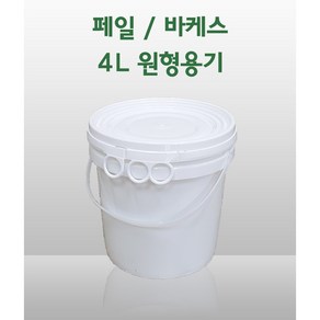 원형 페일용기 바케스 4리터 4L 들통 벌크통 쓰레기통 식품용기 다용도 통