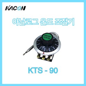 카콘 일반형 아날로그 온도 조절기 KTS-90 온도컨트롤러 써머스타트, 1개