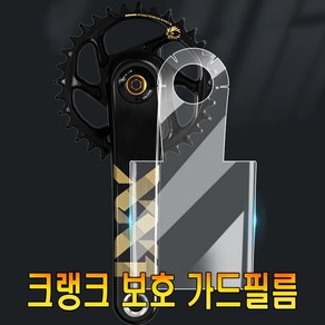 자전거 크랭크 보호필름 기스방지 손상 예방 보호 PPF, 선택4번, 1개