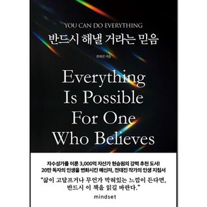 반드시 해낼 거라는 믿음:You can do eveything, 마인드셋, 전대진