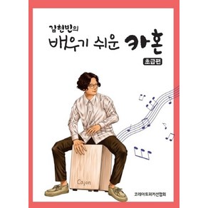 김현빈의 배우기 쉬운 카혼(초급편), 코레아트퍼커션협회