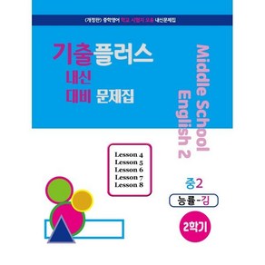 기출플러스 중2 내신대비문제집 2학기 능률 김성곤 (2024년용) : 중학영어 내신대비 기출모음 문제집