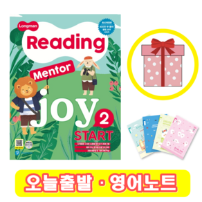 리딩 멘토 조이 스타트 Reading Mento Joy Stat 2 (+영어노트)