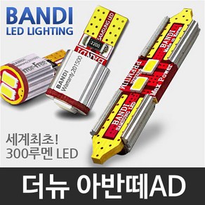 반디 더뉴 아반떼AD LED 실내등 풀세트, 1개, 1개