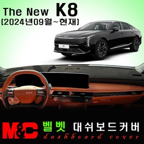 더 뉴 K8 (2024년09월~현재) 대쉬보드커버 / 벨벳원단, 벨벳 원단+블랙테두리, HUD - 무