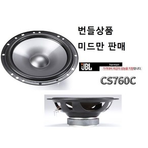 번들상품 JBL CS760C 셋트중 6.5인치 미드만 판매 좌우 1조 그릴 없는 모델