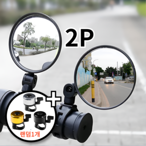 일리오시ILLIOSI 자전거 360도회전 사이드미러 백미러 2P + 자전거 벨 1P(색상 랜덤), 2개, 블랙