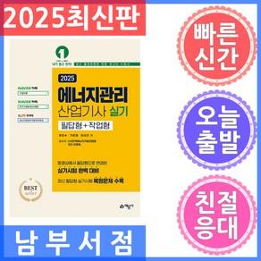 2025 에너지관리산업기사 실기 필답형+작업형, 예문사