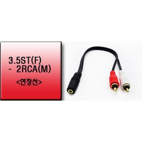 3.5ST(F)-2RCA(M)연장코드 변환케이블 스테레오 30cm, 1개