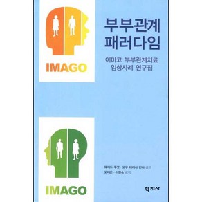 부부관계 패러다임:이마고 부부관계치료 임상사례 연구집, 학지사, Wade Luquet,Mo Theese Hannah 공저/오제은,이현숙 공역