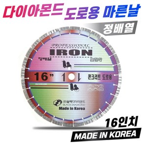 블랙 다이아몬드 정배열 16인치 도로용 마른날 3.2T 컷팅기날 초절삭 전문가용, 1개