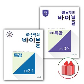 사은품+2025년 신 수학의 바이블 중학 수학 3-1+3-2 특강 세트 (전2권), 수학영역, 중등3학년