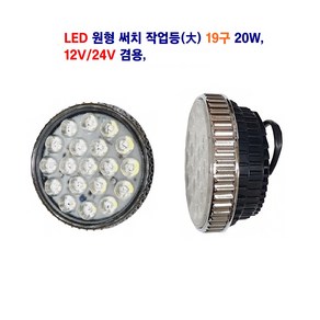 송학 LED 써치 원형 작업등 화물차 후미등 선박 작업등 19구 20W DC;12V~24V 겸용