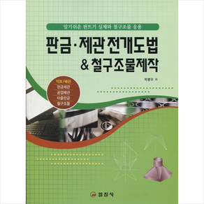 판금 제관 전개도법&철구조물 제작 + 미니수첩 증정, 일진사