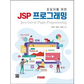 초보자를 위한 JSP 프로그래밍