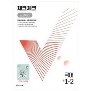 체크체크 중학 국어 교과서편 천재 노미숙 1-2 (2022년) (본책 시험 대비 교재 정답과 해설), 천재교육(학원), 중등1학년