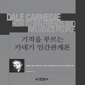 NSB9788957930144 새책-스테이책터 [기적을 부르는 카네기 인간관계론] ---아름다운사회-데일 지음 드림빅 센터 옮김-성공학-2003, 기적을 부르는 카네기 인간관계론, 기적을 부르는 카네기 인간관계론