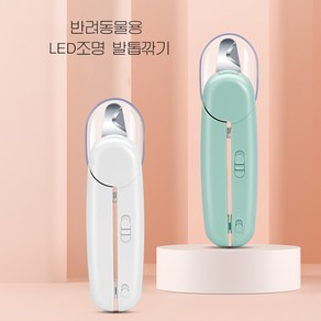 반려동물 LED조명 발톱깎기, 하얀색, 하얀색, 1개