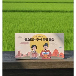 효심모아&마음모아통장 용돈 용돈통장 환갑 칠순 어버이날 용돈이벤트 팡팡이네