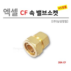 [국산 KS] 엑셀 CF 속 밸브소켓 20A (남성정밀)