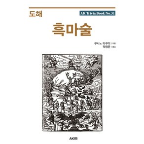 도해 흑마술, 에이케이커뮤니케이션즈, 쿠사노 타쿠미 저/곽형준 역