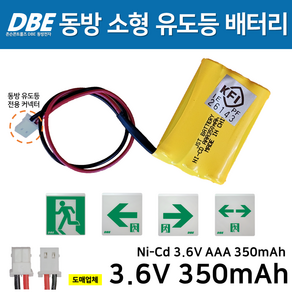 DBE 동방 피난구 소형 유도등 배터리 3.6V 350mAh / 동방 소형 유도등 시리즈 / 소방배터리, 1개, 1개입