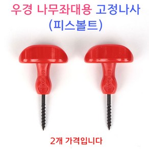 [붕어하늘] 우경 좌대용 고정나사(2P) 빨간손잡이 피스볼트