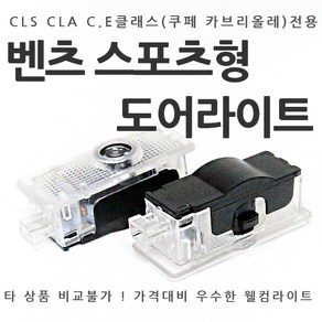 [카카고] 벤츠 스포츠형 도어라이트 CLA CLS C클래스 E클래스 쿠페 카브리올레 도어등 도어로고 도어LED 도어빔 웰컴라이트 CLA45 CLS63 W218 C117 W207