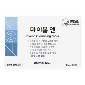 마이봄엔 약국정품 눈꺼풀 청결제 패드형, 30개, 2ml