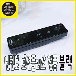 모션플러스 닌텐도 위 Nintendo Wii 정품 리모컨 화이트 중고A 실리콘 케이스 스트랩 포함, 블랙