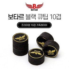 [코차]보타르/ 블랙 프리미엄 10겹 가죽 큐팁 당구 큐대 수리 용품/국내배송-당일출고, 블랙10겹(H), 1개