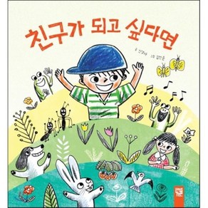 친구가 되고 싶다면, 신경아 글/김민준 그림, 키즈엠