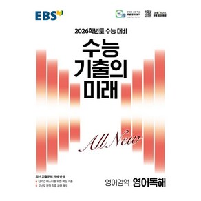 EBS 수능 기출의 미래 영어독해 (2025년)