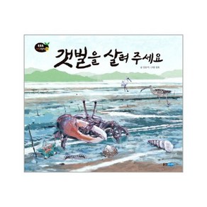 갯벌을 살려주세요 35 똑 - 김웅서, 단품, 단품