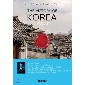 영어로 읽는 한국사 3부 : The Histoy of Koea vol. 3(영문판) : 호머 헐버트: 외국인 최초 건국공로훈장 태극장 추서, BOOKK(부크크), 호머 헐버트(Home B. Hulbet) 저