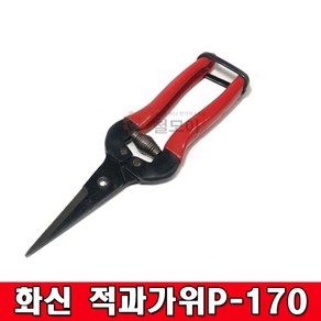 국산 화신 적과가위P-170 적과가위 화훼손질용 가위 분재 재단 수공예 적과 원예, 1개