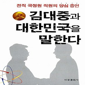 비봉출판사 새책-스테이책터 [김대중과 대한민국을 말한다]-전직 국정원 직원의 양심 증언-비봉출판사-김기삼 지음-정치비평/칼럼-20, 김대중과 대한민국을 말한다, NSB9788937603785