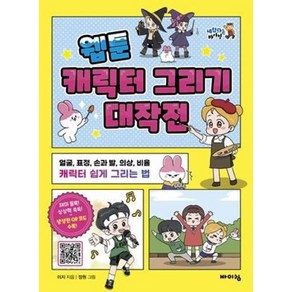 웹툰 캐릭터 그리기 대작전:얼굴 표정 손과 발 의상 비율 캐릭터 쉽게 그리는 법, 바이킹, 이지