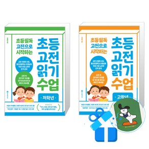 초등 고전 읽기 수업 저학년 + 고학년 세트 (메모수첩증정)