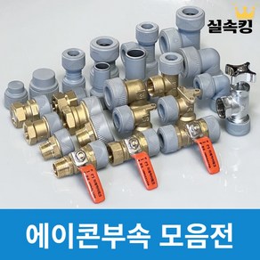 수도배관자재 에이콘부속 PB부속