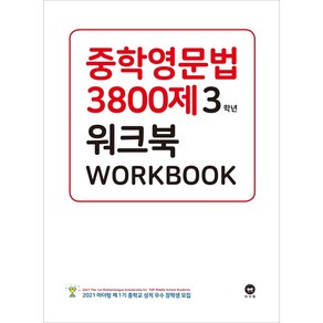 중학영문법 3800제 워크북 3학년:새 교과서에 맞춘, 마더텅, 중등3학년