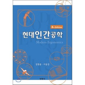 현대인간공학, 민영사, 정병용,이동경 공저