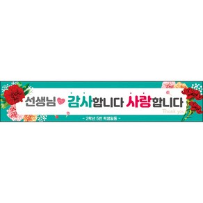[맑은누리디자인] 스승의날 현수막 035-(300x60cm) [주문제작] 어린이집 유치원 행사 포토존 학교 학원 배경 감사 선물 선생님