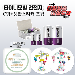 [당일발송] 타이니러브 모빌전용 C형건전지 4세트(12개입) / 8세트(24개입) 오래가는 벡셀정품 최신제조상품