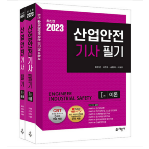 2023 산업안전기사 필기, 예문사