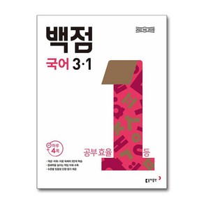 동아 백점 초등 국어 3-1 (2025년) (GROW BOOK 그로우북), 국어영역, 초등3학년